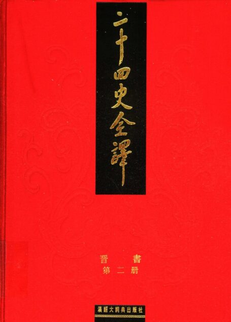 二十四史全译  晋书  第二册