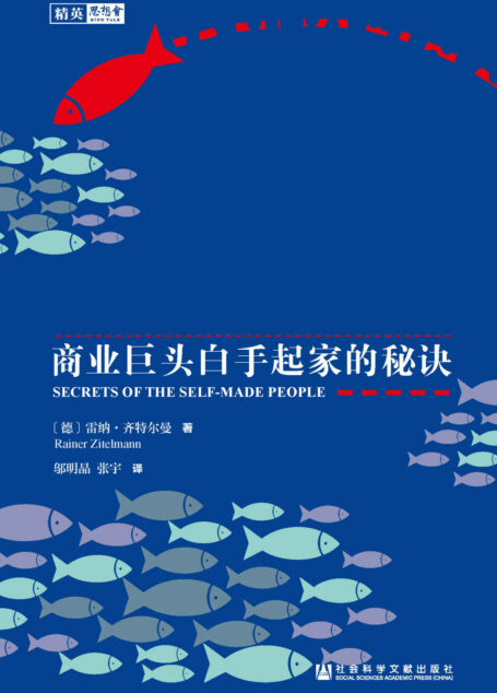 敢于不同：商业巨头白手起家的秘诀