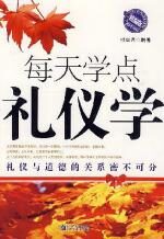 每天学点礼仪学