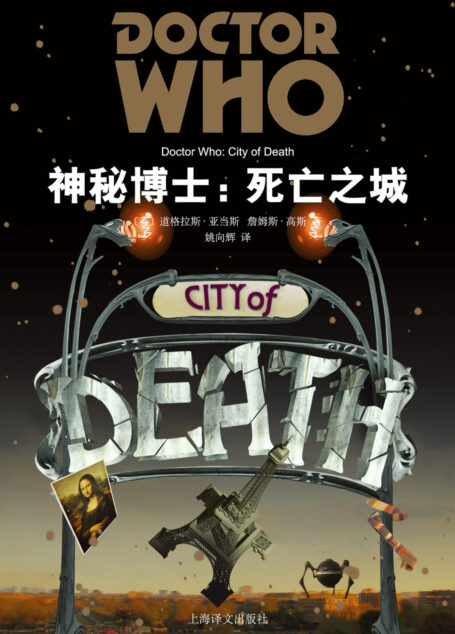 神秘博士:死亡之城