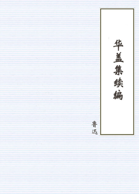 华盖集续编