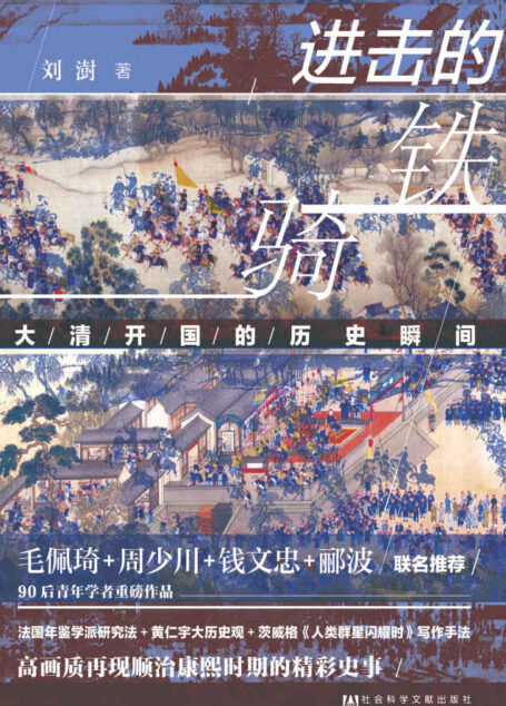 进击的铁骑:大清开国的历史瞬间【378个历史故事,为你细致还原大清开国的历史瞬间】
