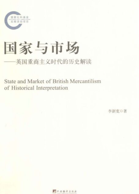 国家与市场:英国重商主义时代的历史解读