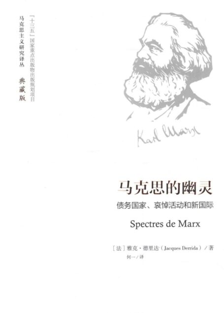 马克思的幽灵 债务国家、哀悼活动和新国际=SPECTRES DE MARX