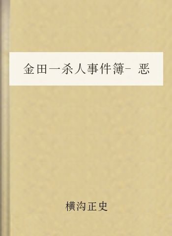 金田一杀人事件簿-恶魔的彩球歌