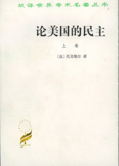 论美国的民主