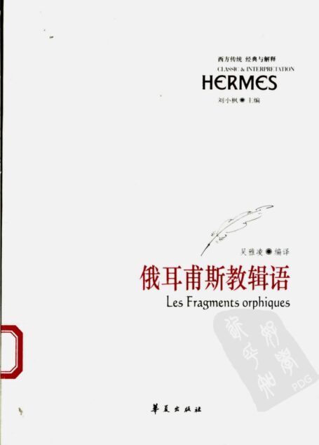 俄耳甫斯教辑语