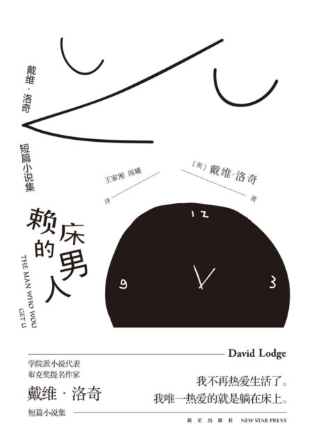 赖床的男人:戴维·洛奇短篇小说集