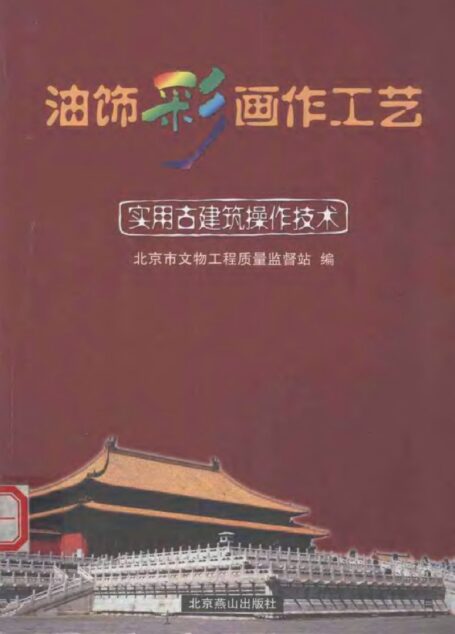 实用古建筑操作技术_油饰彩画作工艺
