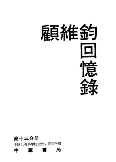 顾维钧回忆录13