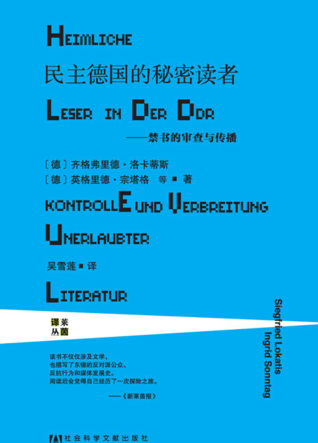 民主德国的秘密读者——禁书的审查与传播