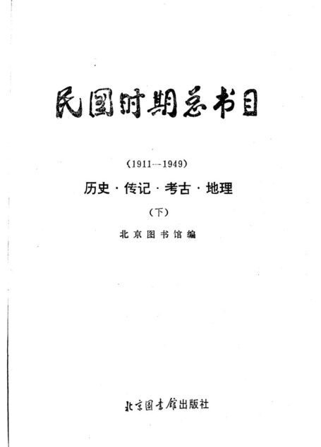 民國時期總書目(1911.-.1949)歷史.傳記.考古.地理.（下）