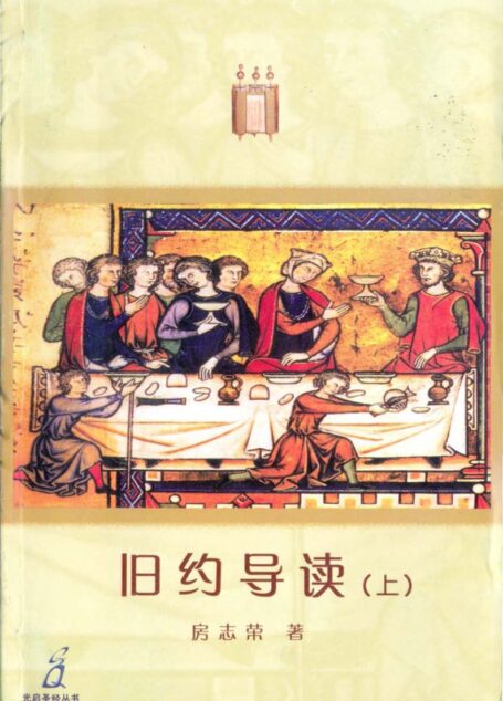 旧约导读（上）