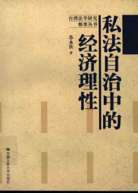 私法自治中的经济理性