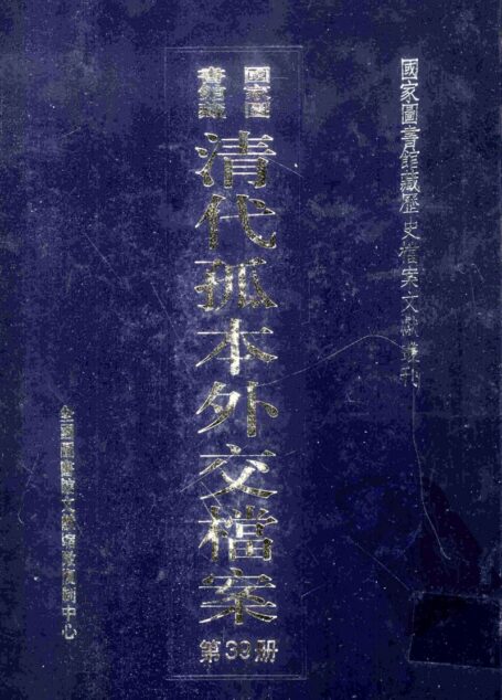 国家图书馆藏清代孤本外交档案  第39册
