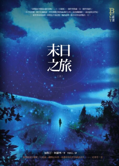 末日之旅.上冊