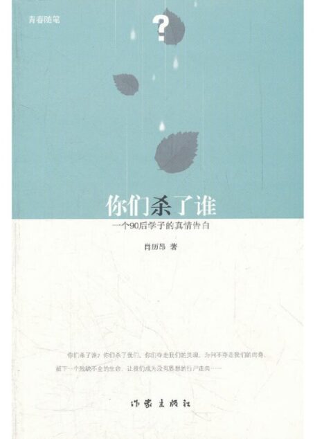 你们杀了谁:一个90后学子的真情告白