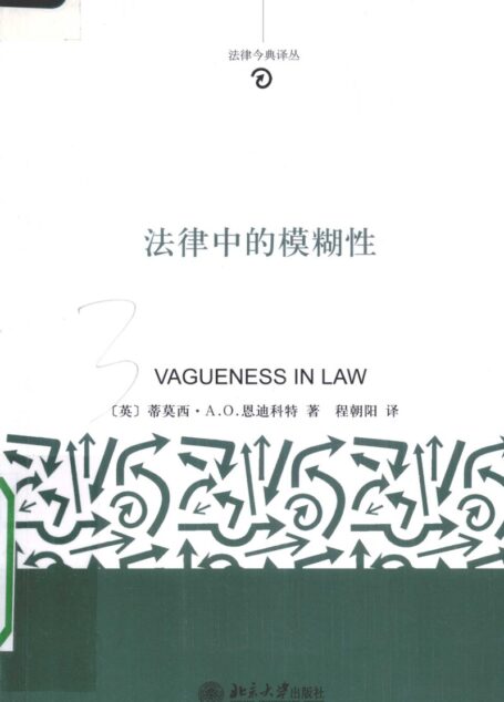 法律中的模糊性