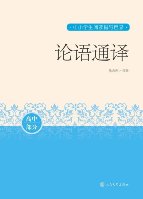 论语通译(儒家经典名作;较全面地记录孔子以及有名门徒的言行;济南大学教授徐志刚先生通译;人民文学重磅出品) (中小学生阅读指导目录)