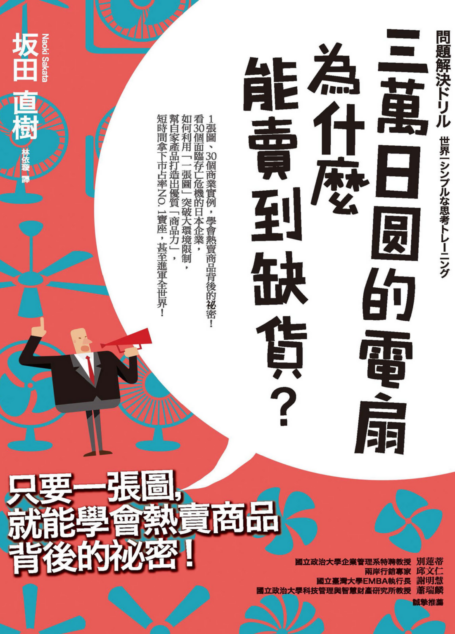 三萬日圓的電扇為什麼能賣到缺貨？只要一張圖，就能學會熱賣商品背後的秘密！