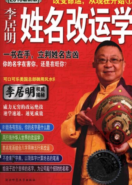 李居明-姓名改運學