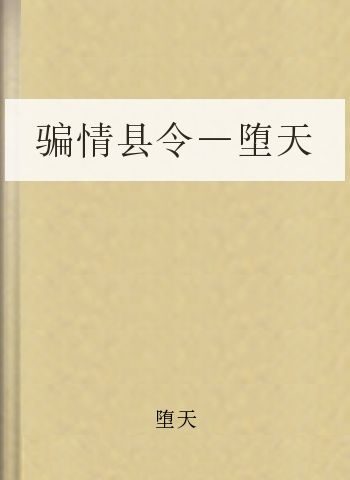骗情县令-堕天