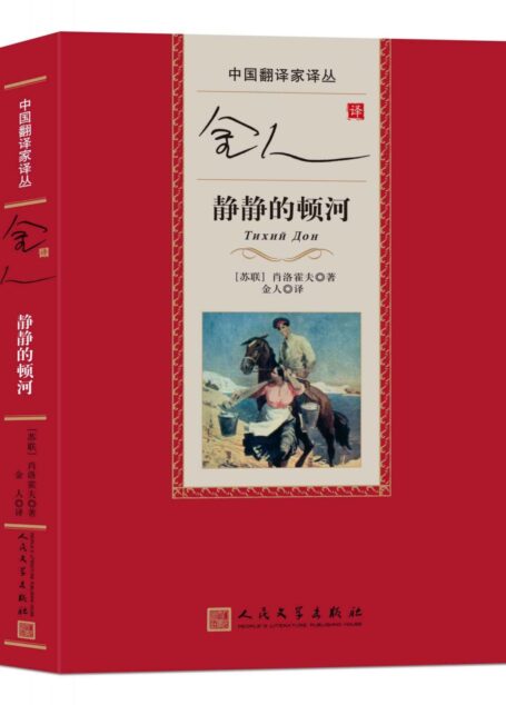 金人译静静的顿河 (中国翻译家译丛)