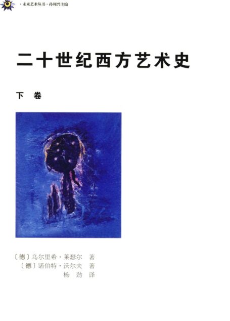 二十世纪西方艺术史（下册）