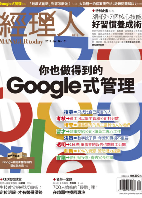 經理人月刊 06月號/2017 第151期