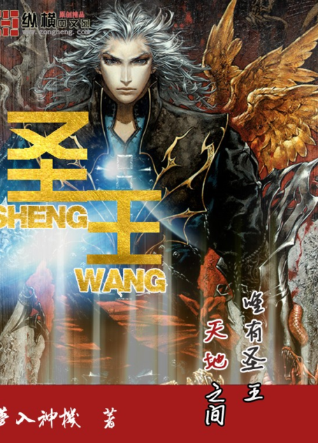 圣王