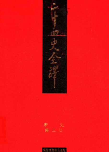 二十四史全译.宋史第3册