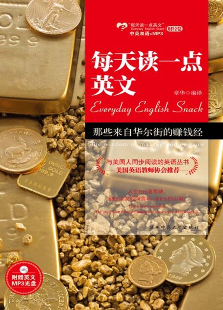 那些来自华尔街的赚钱经:英汉对照
