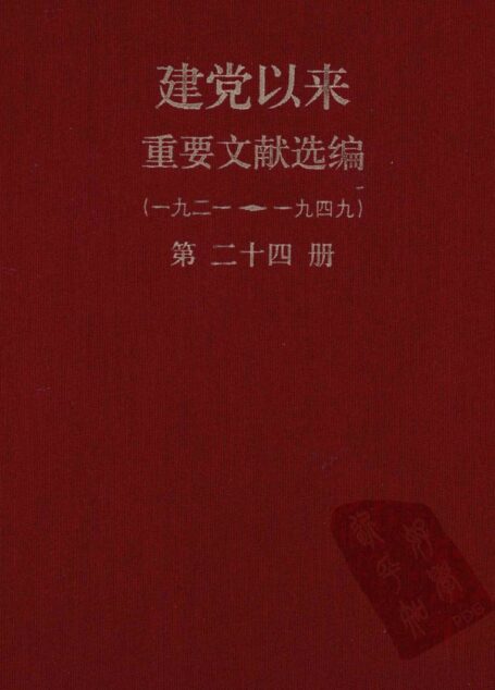 建党以来重要文献选编(一九二一~一九四九)第二十四册