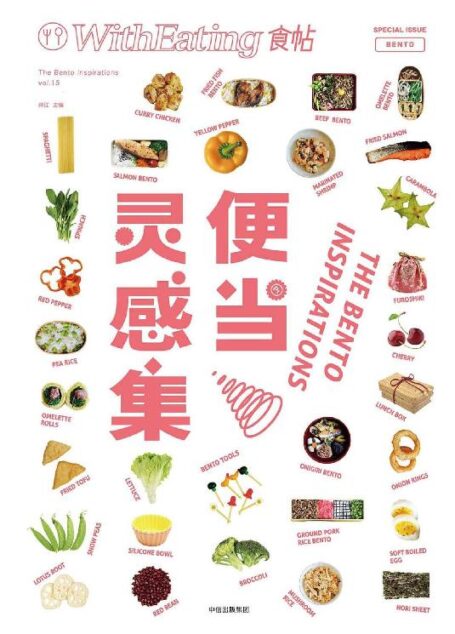食帖15:便当灵感集(注:此版本电子书为固定版式,还原原书排版)