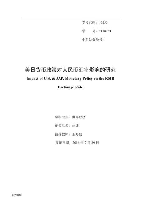 刘炜. 美日货币政策对人民币汇率影响的研究[D].东华大学,2016.