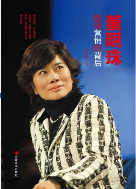 董明珠:倔强营销的背后