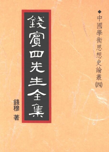 錢賓四先生全集 第二十一冊：中國學術思想史論叢（第四冊）（[台]聯經出版事業公司1998）