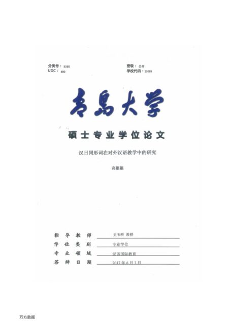 高银银. 汉日同形词在对外汉语教学中的研究[D].青岛大学,2017.