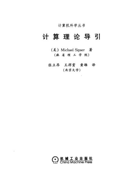 计算理论导引