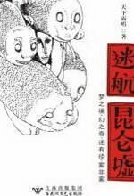 迷航昆仑墟