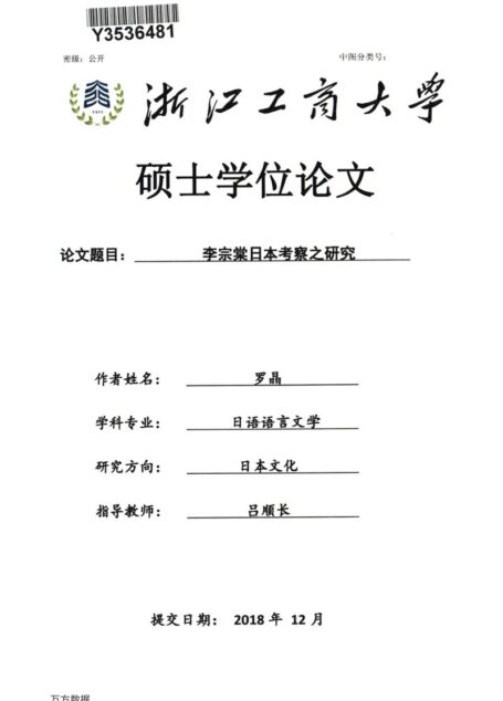 罗晶. 李宗棠日本考察之研究[D].浙江工商大学,2018.