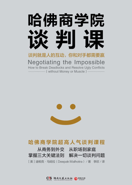 哈佛商学院谈判课