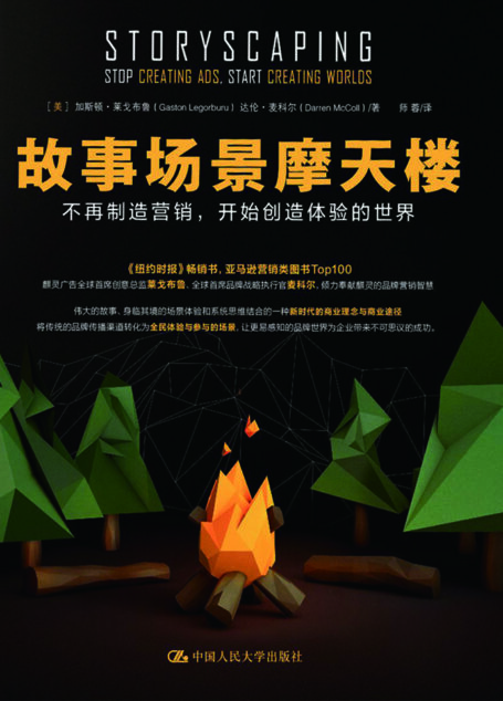 故事场景摩天楼：不再制造营销，开始创造体验的世界