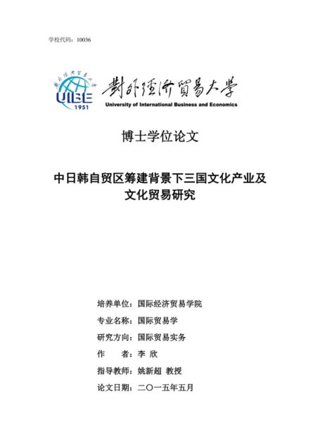 李欣. 中日韩自贸区筹建背景下三国文化产业及文化贸易研究[D].对外经济贸易大学,2015.