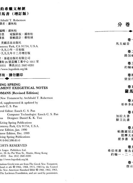 活泉新約希臘文解經05 羅馬書