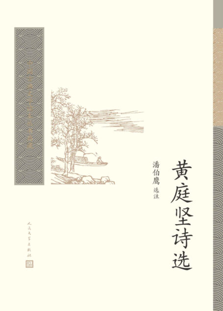 黄庭坚诗选(现代著名学者潘伯鹰的著作;精选黄诗一百五十余首) (中国古典文学读本丛书典藏)