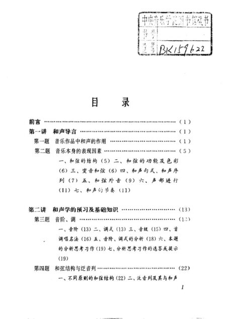 和声学学习新法——乐曲写作与分析指导