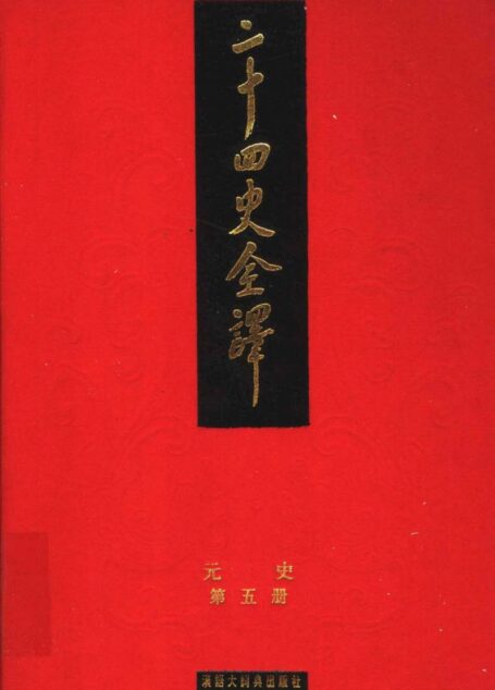 二十四史全译.元史.第五册