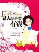 女人就是要有钱:抓住美丽,认清“钱”途