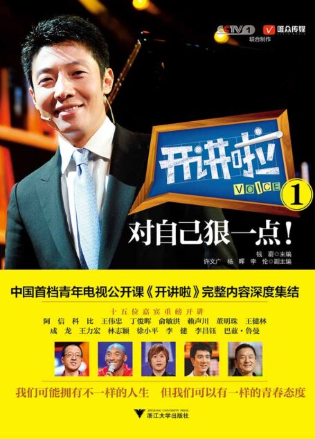 开讲啦1:对自己狠一点!